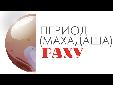 Видео: Период (махадаша) Раху. Что ждать от периода Раху. Позитив и негатив периода Раху.