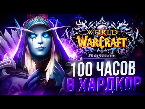 Видео: 100 ЧАСОВ ХАРДКОРА НА SOULSEEKER X1 - СОВЕТЫ ПО ВЫЖИВАНИЮ WOW SIRUS