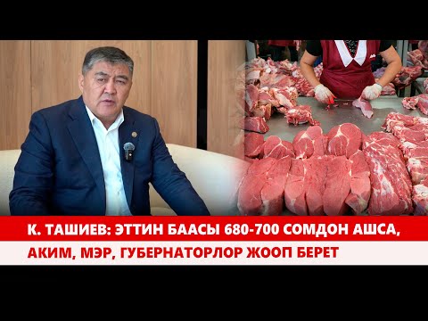 Видео: Эттин баасы 900 сомго чыгып кетиптир. К. Ташиев жетекчилерге эскертүү берди