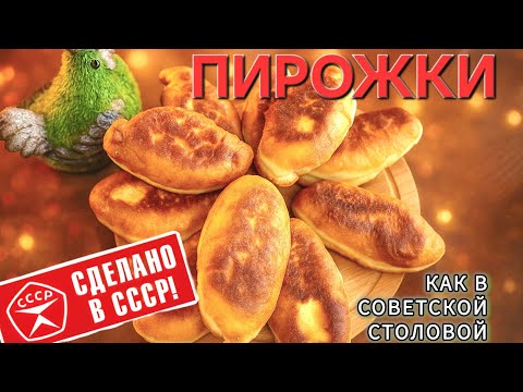 Видео: Это по-нашему! Хрустящие пирожки как из советской столовой: воздушное тесто и много начинки внутри