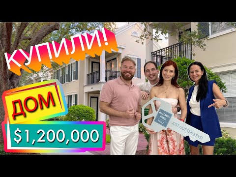 Видео: США. Подписчики КУПИЛИ ДОМ 3 в 1 за $1,200,000! Поздравляем наших покупателей блогеров милионников!