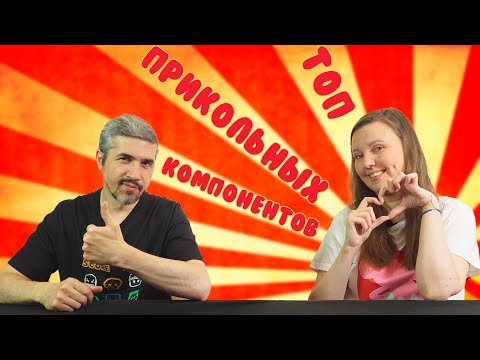 Видео: ТОП-10 ПРИКОЛЬНЫХ КОМПОНЕНТОВ В НАСТОЛЬНЫХ ИГРАХ
