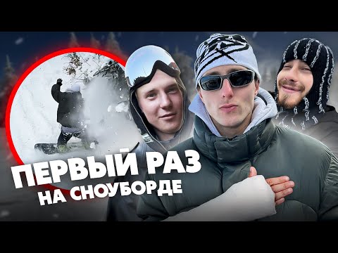 Видео: ПЕРВЫЙ РАЗ НА СНОУБОРДЕ: СЛОМАЛ КЛЮЧИЦУ / Sort Company