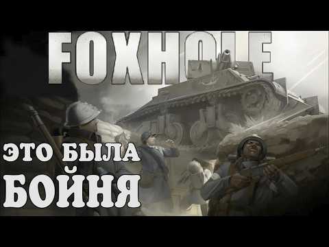 Видео: Это Была БОЙНЯ в FOXHOLE