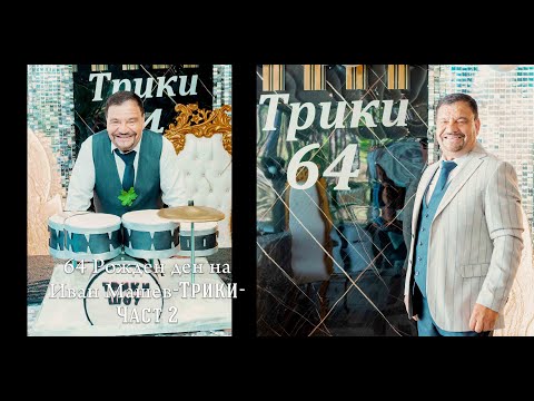 Видео: 64 Рожден ден на Иван Машев-Трики-Част 2