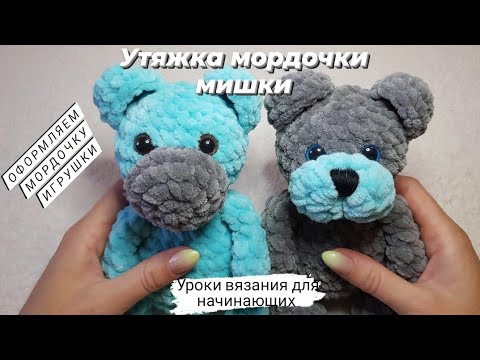 Видео: Оформляем мордочку игрушке мишке ♡ Утяжка, вышивка носика ♡ Уроки вязания для начинающих.