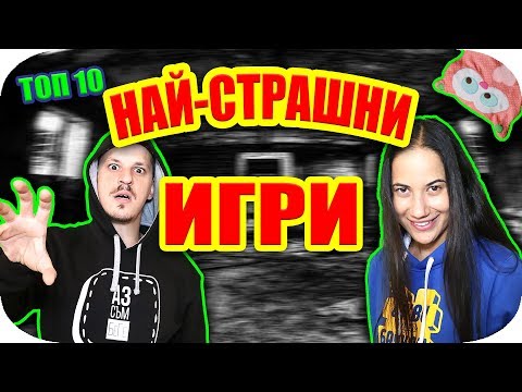 Видео: ТОП 10 НАЙ-СТРАШНИ ИГРИ