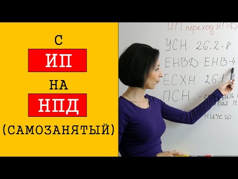 Видео: как ИП перейти на НПД и стать  самозанятым гражданином