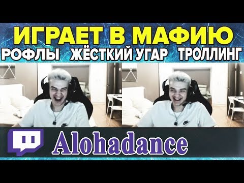 Видео: АЛОХА ЖЁСТКО УГАРАЕТ В ИГРЕ "МАФИЯ" НАД СТРИМСНАЙПЕРАМИ / ТРОЛИТ ЖЕСТАМИ ИГРОКОВ