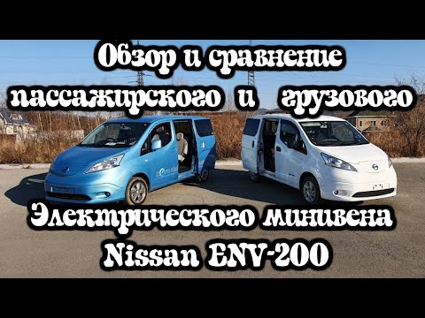 Видео: Обзор и сравнение Nissan ENV-200 в грузовом и пассажирском исполнении.