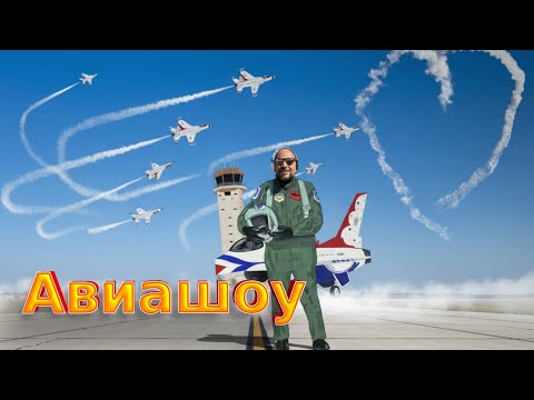 Видео: МиГ-17 на Американском авиашоу/ Предубеждение от полиции. 52/25