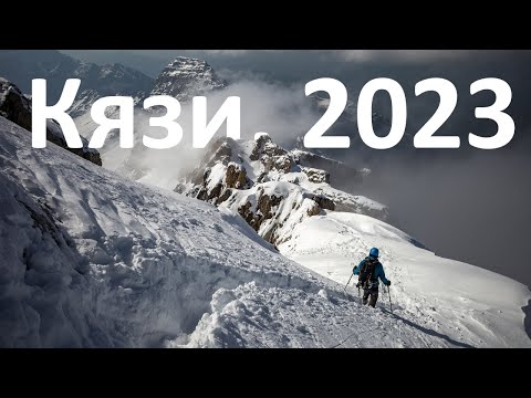 Видео: Альпсборы в Ингушетии. Кязи, май 2023