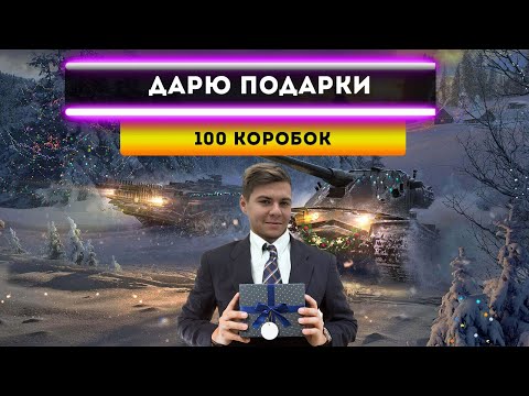 Видео: ДАРЮ 100 КОРОБОК ДЛЯ ПОДПИСЧИКОВ В WORLD OF TANKS | КОРОБКИ В WORLD OF TANKS 2022 | WOT 2022