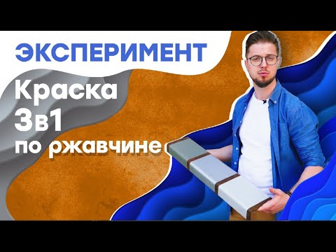 Видео: Краска по ржавчине 3 в 1. Миф или реальность?