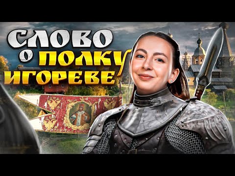 Видео: Разбор для ЕГЭ по литературе: Слово о полку Игореве
