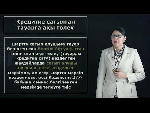 Видео: Салыбек Н.М. - 1.Сатып алу сату шарты және оның жекелеген түрлері