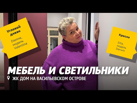 Видео: Мебель и светильники в интерьере квартиры. Какие модели и фабрики мы выбрали