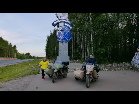 Видео: ДиКиЙ север часть 2-я Полярный круг