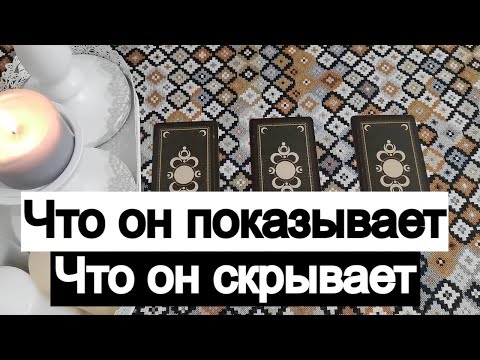 Видео: Таро онлайн Что он показывает/Что он скрывает