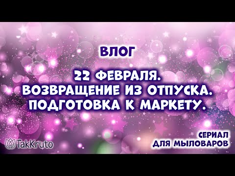 Видео: Мыльная мастерская и подготовка к CHE-маркету - Мыловарение и силиконовые формы ТакКруто