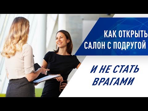 Видео: Как открыть салон с подругой и не стать врагами?