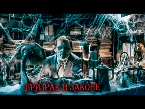 Видео: КАК НАПУГАТЬ ПО ПРАВИЛАМ! Призрак в законе.