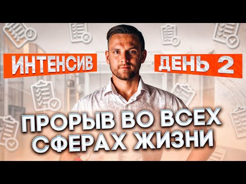 Видео: Интенсив «Прорыв во всех сферах жизни». День 2 💥