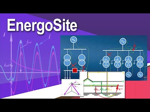 Видео: Электромагнитные переходные процессы. Простое замыкание на землю. Учет дуги. Ограничения токов КЗ.