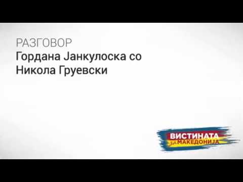 Видео: Разговор 01: Гордана Јанкулоска со Никола Груевски