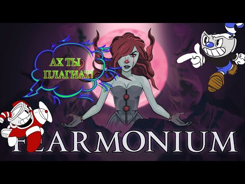 Видео: НА СКОЛЬКО СИЛЬНО FEARMONIUM ПЛАГИАТИТ CUPHEAD? ЩА РАЗБЕРЁМСЯ!