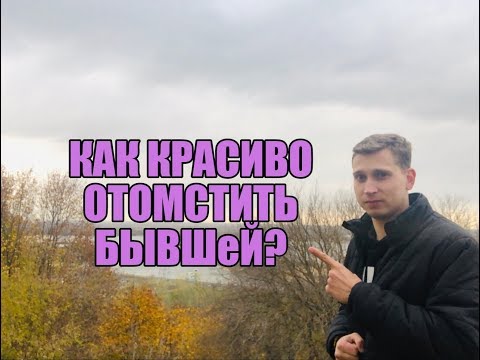 Видео: Как красиво отомстить Бывшей? Мнение эксперта