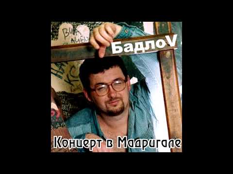 Видео: БадлоV - Концерт в Мадригале 2005 год (Мастеринг 2021)