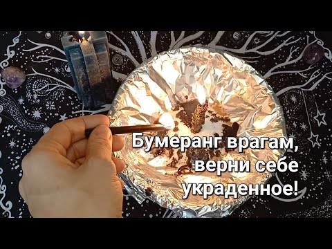 Видео: Бумеранг врагам! Верни себе всё то счастье, что ранее забрали враги!