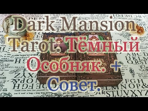 Видео: 2 колоды "Темный Особняк". Dark Mansion Tarot. Обзор + Бонус Совет Карт!