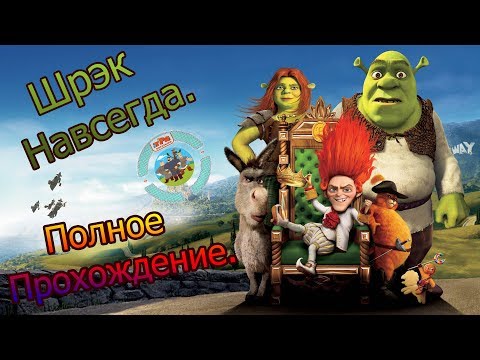 Видео: Полное прохождение игры: Шрэк навсегда.