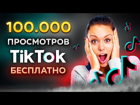 Видео: КАК НАКРУТИТЬ ПРОСМОТРЫ В ТИК ТОК БЕСПЛАТНО 2023 | НАКРУТКА 100.000 ЖИВЫХ ПРОСМОТРОВ В ТИК ТОКЕ