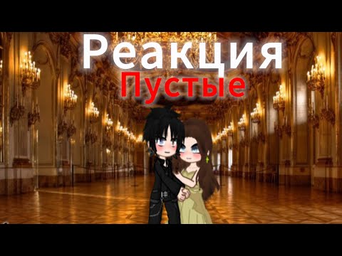 Видео: Реакция Пустые на СП Пустые 6/?