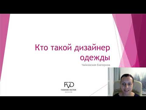 Видео: Чем занимается дизайнер одежды и что нужно уметь