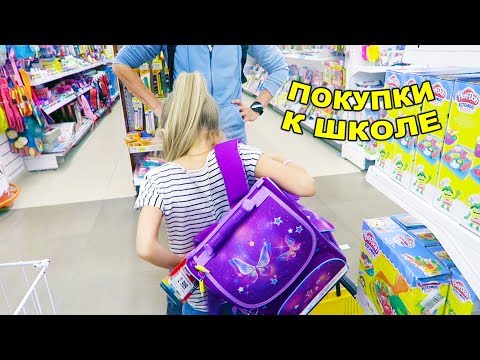 Видео: Покупка КАНЦЕЛЯРИИ к школе! Все купили! BACK TO SCHOOL HAUL 10 августа 2018