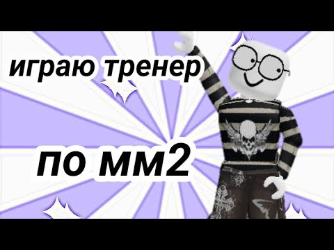 Видео: играю в тренер ПО ММ2