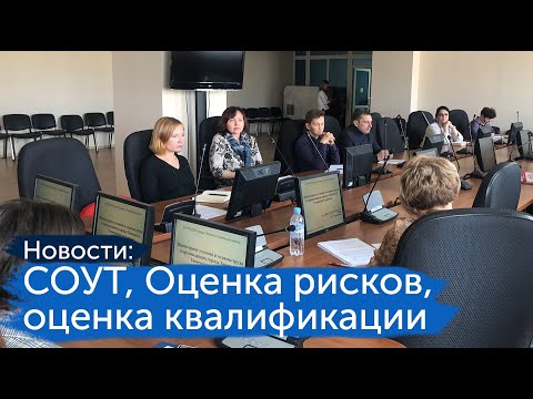 Видео: Новые изменения в охране труда на 2020 год (СОУТ, профессиональные риски, оценка квалификации)