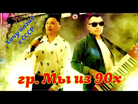 Видео: Хитовый трек ✬ гр. Мы из 90х - Хочу назад в СССР / Премьера 2022
