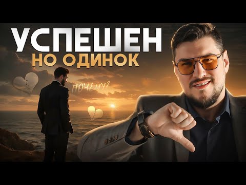 Видео: Почему у успешных мужчин не получается построить отношения | Ошибки, о которых молчат
