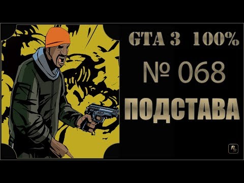 Видео: GTA 3 100% Прохождение [#068] Подстава (Kingdom Come).