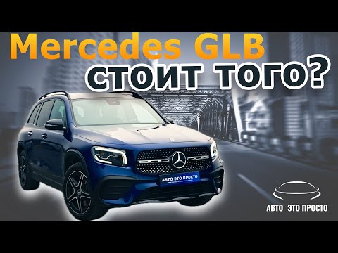 Видео: Обзор Mercedes-Benz GLB 250 AMG Line 2020 - Стоит ли брать?
