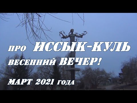 Видео: про Иссык-Куль. Весенний вечер у Озера! Март 2021 года.