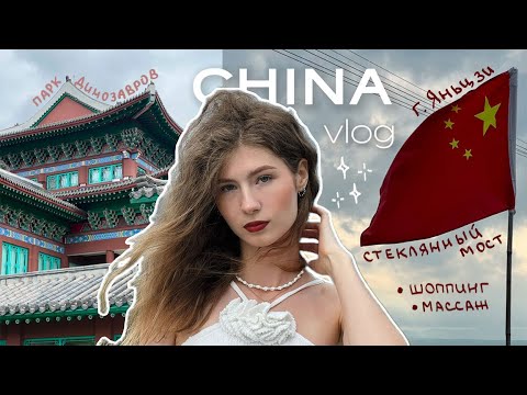 Видео: КИТАЙ, г.ЯНЬЦЗИ | в приграничном Китае с друзьями