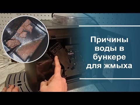 Видео: Вода в бункере для жмыха. Причины и следствия данной неисправности.