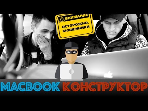 Видео: 🛠 Macbook Конструктор  / Развод! / 💻 Как проверить macbook при покупке