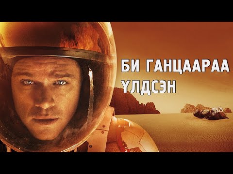 Видео: THE MARTIAN /2015/ БҮГД ТҮҮНИЙГ ҮХСЭН ГЭЖ БОДОЖ БАЙЛАА ГЭВЧ…